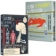 法醫才知道的祕密套書: 法醫才看得到的人體奧祕+法醫才知道的科學知識 (2冊合售)