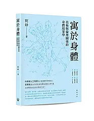 寓於身體: 技術與倫理關係的身體現象學