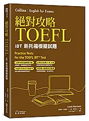 絕對攻略TOEFL iBT新托福模擬試題 (附高階字彙記憶小冊/QR Code)