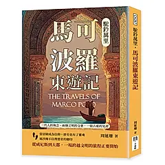 駝鈴萬里, 馬可波羅東遊記: 兩個文明的交會, 一條古道的見證