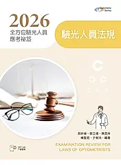 2026全方位驗光人員應考祕笈: 驗光人員法規 (第3版/附歷屆試題QR Code)