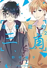 蓮住莊的三角 2