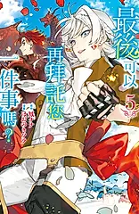 最後可以再拜託您一件事嗎? 5