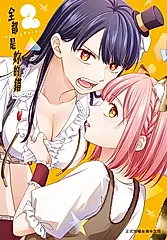 全都是妳的錯 2