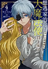 想逃家的我、不小心把憧憬的大魔法使買下來了 4