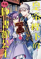 皇帝陛下的專屬圖書館公主 1