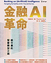 金融AI革命: 銀行業的智慧轉型之路