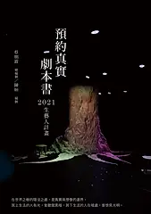 預約真實劇本書: 2021生藝人計畫