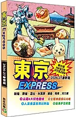 東京Express (2026-27激新版)