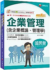 絕對高分! 企業管理含企業概論、管理學 (2026/國民營事業/台電/中油/中鋼/捷運/經濟部/中華電信)