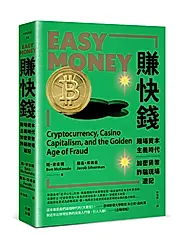 賺快錢: 賭場資本主義時代, 加密貨幣詐騙現場遊記
