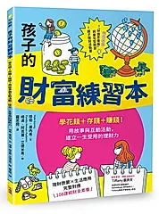 孩子的財富練習本: 學花錢+存錢+賺錢! 用故事與互動活動, 建立一生受用的理財力