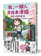 我, 一個人在日本漫遊: 騎著小摺到處玩