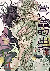 螢火蟲的出嫁 4