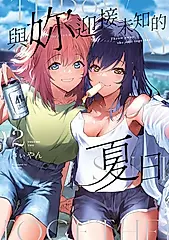 與妳迎接未知的夏日 2