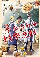 不良少年與科學烹飪 1