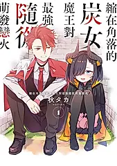 縮在角落的炭女魔王對最強隨從萌發戀火 1