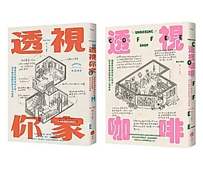 插畫家的手繪透視城市套書: 透視你家+透視咖啡 (2冊合售)