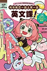 SPY×FAMILY間諜家家酒學習系列: 和安妮亞一起上第一堂英文課! (首刷附錄版)