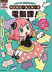 SPY×FAMILY間諜家家酒學習系列: 和安妮亞一起上第一堂電腦課! (首刷附錄版)