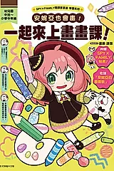 SPY×FAMILY間諜家家酒學習系列: 安妮亞也會畫! 一起來上畫畫課! (首刷附錄版)