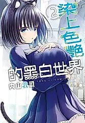 染上色艷的黑白世界 2