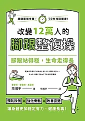 腳跟站得穩, 生命走得長: 改變12萬人的腳跟整復操