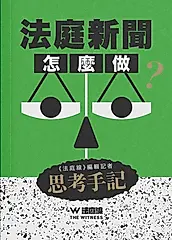 法庭新聞怎麼做? 法庭線編輯記者思考手記