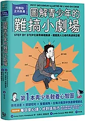 圖解青少年的難搞小劇場: 阿德勒正向教養, 幫你Step By Step化解青春期風暴, 擺脫為人父母的焦慮與恐懼 (附全新整理每日安心語+好對話技巧雙面提醒單)