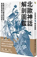 北歐神話解剖圖鑑