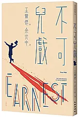 不可兒戲 (全新版)