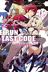 Eirun Last Code自架空世界至戰場 10 (完)