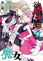 欲為魔女便為魔女 2