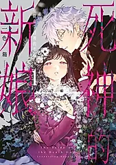 死神的新娘 在餘命7日裡的幸福 1