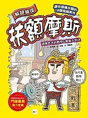 解謎偵探扶額摩斯: 訓練思考的數學&魔術大對決