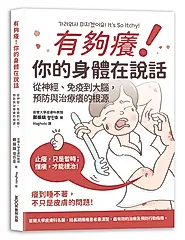 有夠癢! 你的身體在說話: 從神經、免疫到大腦, 預防與治療癢的根源