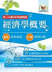 經濟學概要 (2026/第11版/農田水利考試)