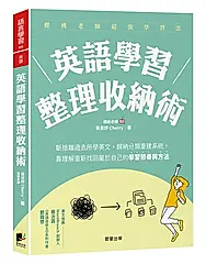 英語學習整理收納術: 斷捨離過去所學英文, 歸納分類重建系統, 靠理解重新找回屬於自己的學習節奏與方法