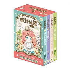 綠野仙蹤 1-4套書 (附詞語國奇幻物語/4冊合售)