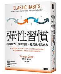 彈性習慣: 釋放壓力、克服拖延、輕鬆保持意志力 (韌性新版)