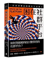 困在社群平台: 一位資深鄉民的數位生活箴言