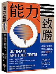 能力致勝: 最強才能測驗, 挖掘天賦潛能, 燒腦1000+道練習題
