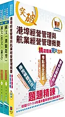 2026臺灣港務員級航運管理套書 (附題庫網帳號/雲端課程/3冊合售)