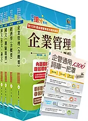 2026臺灣港務員級業務行政套書 (附企管通用詞庫/題庫網帳號/雲端課程/4冊合售)