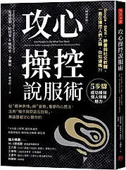 攻心操控說服術: 從眼神表情與姿勢看穿內心想法, 活用暗示與問話五技術, 無論誰都甘心聽你的 (暢銷新版)