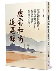 虛雲和尚法彙 3: 虛雲和尚追思錄