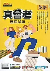 康軒國中 麻辣真會考歷屆試題: 英語 (115年)