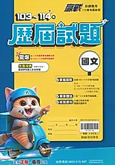 翰林國中 贏戰103-114年歷屆試題: 國文 (115年)