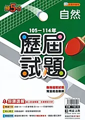 明霖國中 練5功105-114年歷屆試題: 自然 (115年)