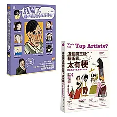 別鬧了, 藝術家真的百百種啦+這些魔王級藝術家, 太有梗套書 (2冊合售)